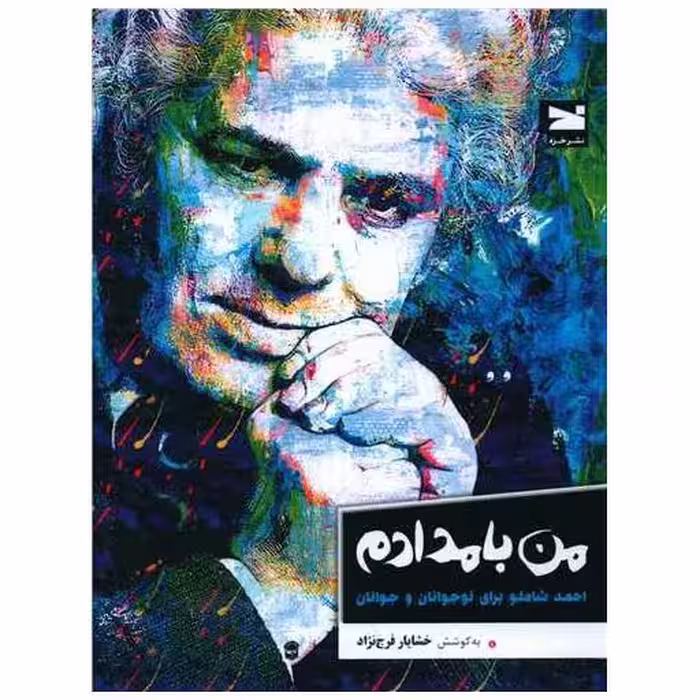 کتاب من بامدادم (احمد شاملو برای نوجوانان و جوانان) اثر خشایار فرج نژاد