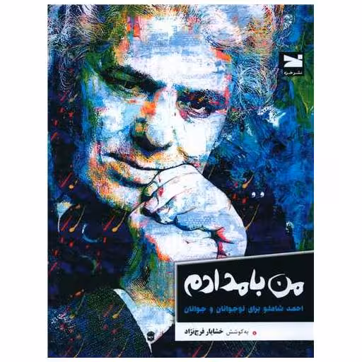 کتاب من بامدادم (احمد شاملو برای نوجوانان و جوانان) اثر خشایار فرج نژاد