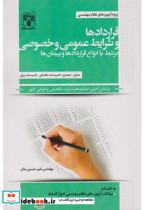 قیمت و خرید کتاب قراردادهاو شرایط عمومی و خصوصی | ایده بوک