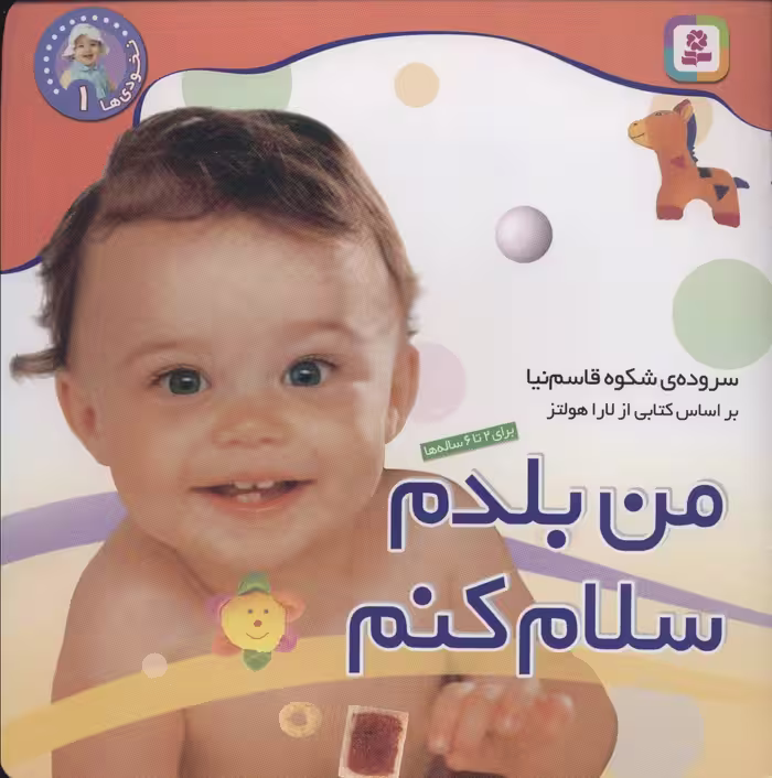 نخودی ها 1 (من بلدم سلام کنم) - ناشربوک | خرید آنلاین کتاب