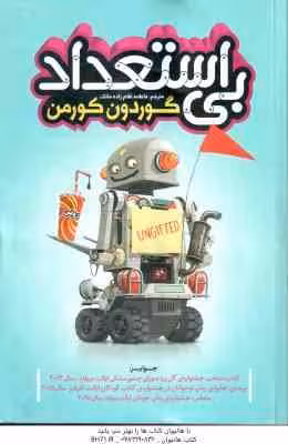 بی استعداد ( گوردون کورمن – فاطمه غلام زاده ماتک ) طنز