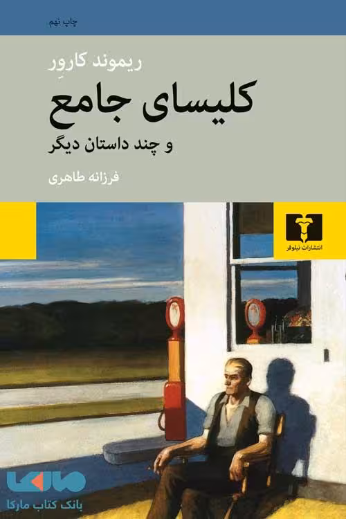 کلیسای جامع و چند داستان دیگر نشر نیلوفر