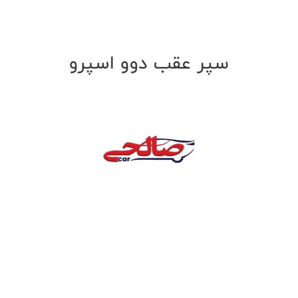 سپر عقب دوو اسپرو