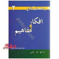 Thoughts and Notions راهنمای کامل افکار و مفاهیم - فروشگاه کتاب اشراق