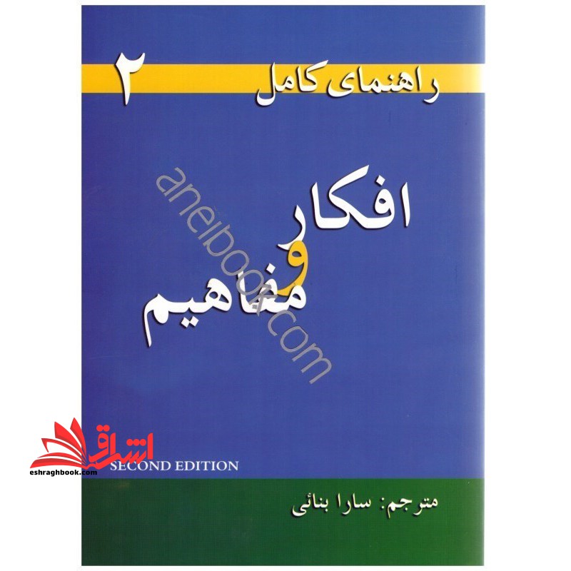 Thoughts and Notions راهنمای کامل افکار و مفاهیم - فروشگاه کتاب اشراق