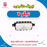 ایربگ داشبورد تیگو7