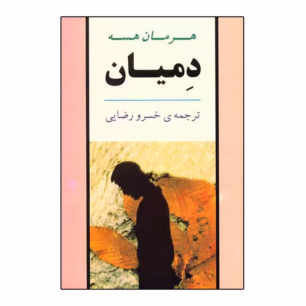 کتاب دمیان اثر هرمان هسه انتشارات جامی