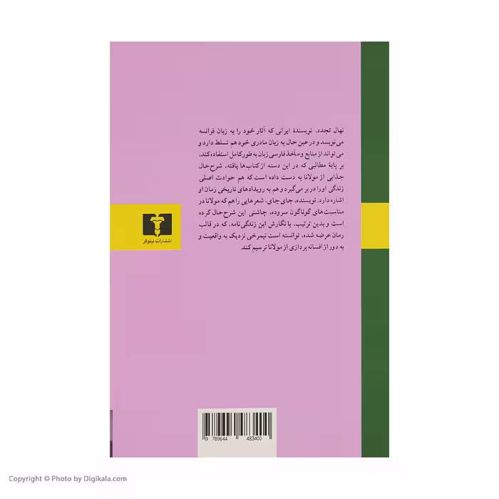 کتاب عارف جان سوخته اثر نهال تجدد