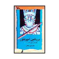 كتاب بر بالين امپراتور اثر محمدعلي دهقاني انتشارات کانون پرورش فکری کودکان و نوجوانان