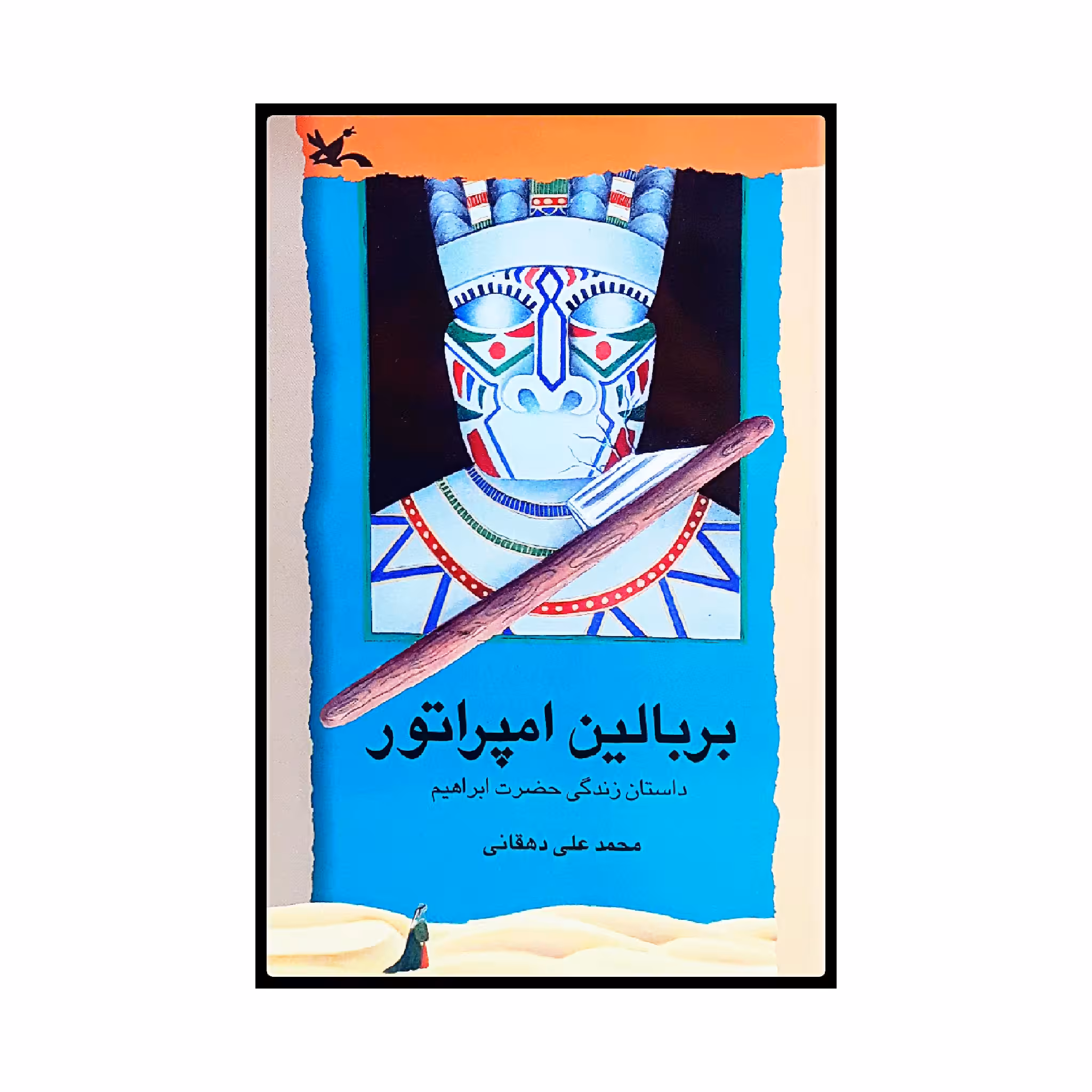 كتاب بر بالين امپراتور اثر محمدعلي دهقاني انتشارات کانون پرورش فکری کودکان و نوجوانان