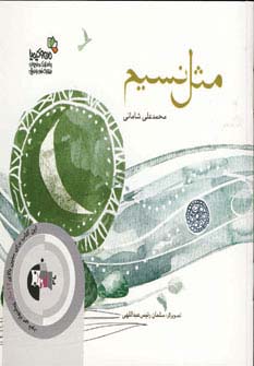 مثل نسیم (من و کیمیا) - ناشربوک | خرید آنلاین کتاب