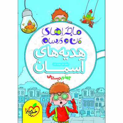 کتاب ماجراهای من و درسام هدیه های آسمان چهارم اثر وحید علی محمد زاده انتشارات خیلی سبز
