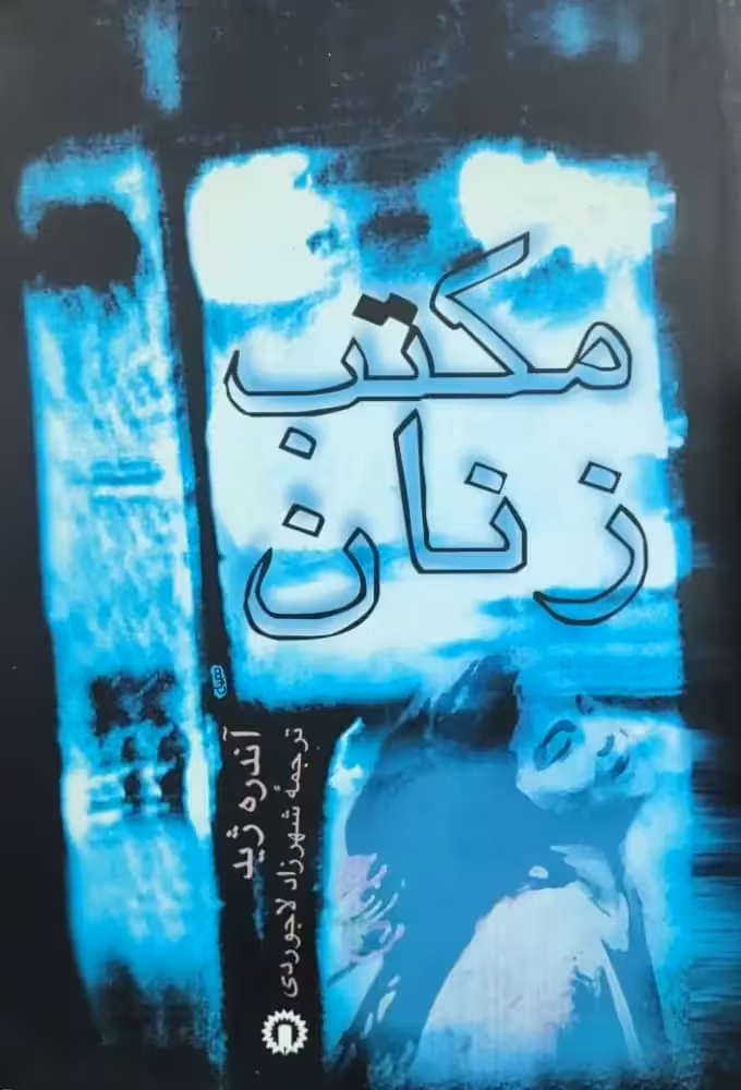 مکتب زنان نوشته آندره ژید