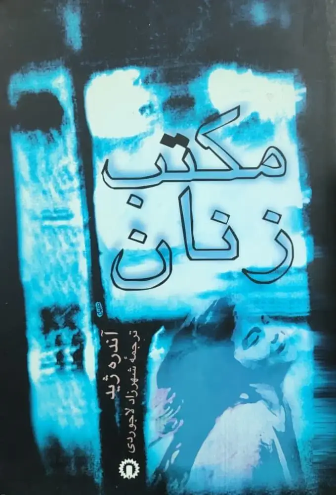 مکتب زنان نوشته آندره ژید