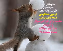 نمونه سوال  فارسی پایه پنجم آزمون عملکردی نسخه قابل ویرایش
