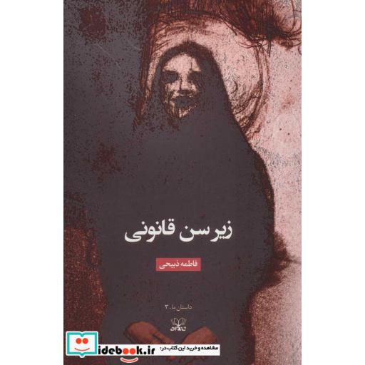 زیر سن قانونی (داستان ما 3)