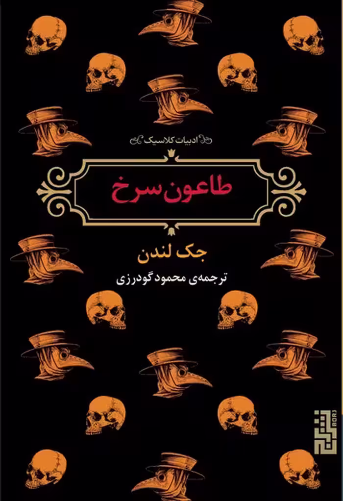 طاعون سرخ - کتاب‌فروشی کوچه کتاب