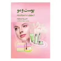 کتاب پوست و مو اثر دکتر لیلا جمالزاده انتشارات اندیشه کهن