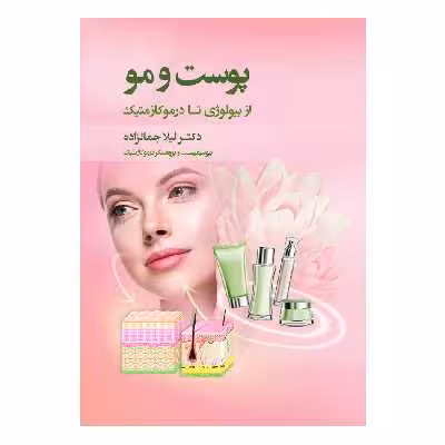 کتاب پوست و مو اثر دکتر لیلا جمالزاده انتشارات اندیشه کهن