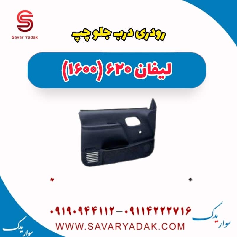 رودری درب جلو چپ لیفان 620 موتور 1600