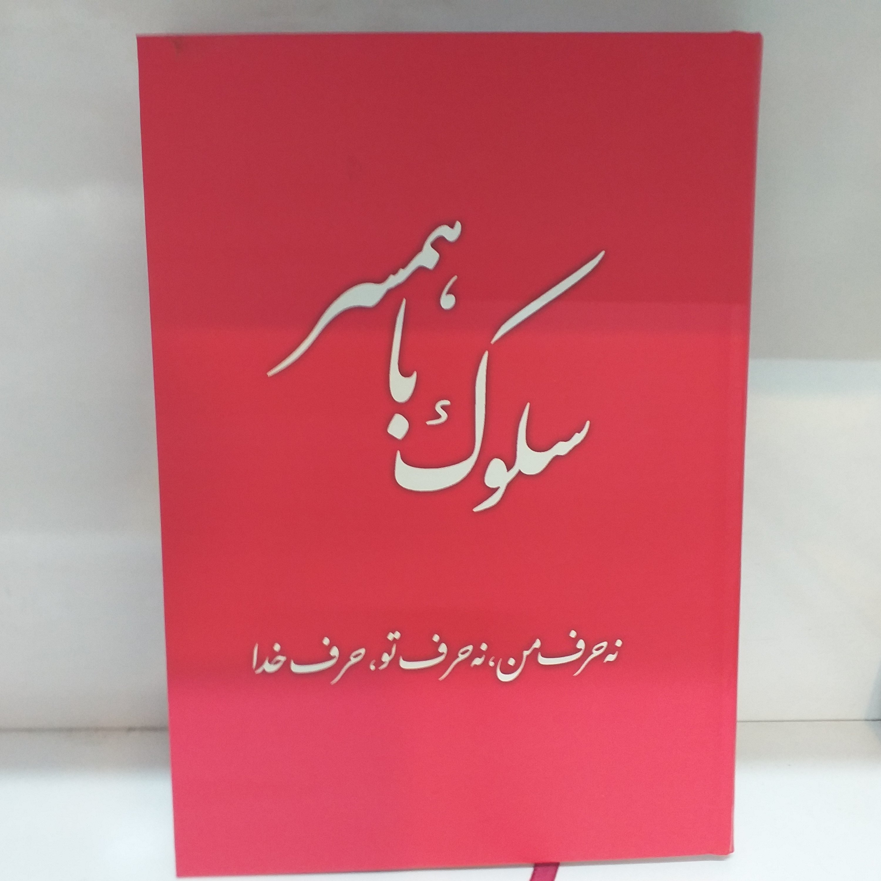 سلوک با همسر(نه حرف من نه حرف تو،حرف خدا) جلد سخت