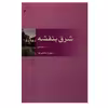 کتاب شرق بنفشه اثر شهریار مندنی پور نشر مرکز