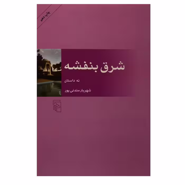 کتاب شرق بنفشه اثر شهریار مندنی پور نشر مرکز