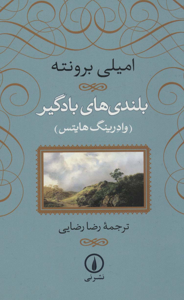 بلندی های بادگیر (وادرینگ هایتس) - ناشربوک | خرید آنلاین کتاب