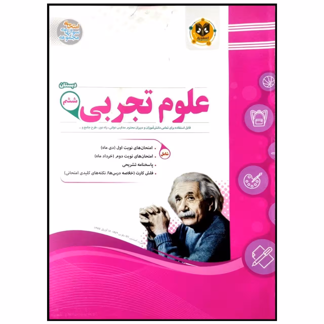 کتاب مجموعه سوالات امتحانی علوم تجربی پایه ششم اثر جمعی از نویسندگان انتشارات اسفندیار