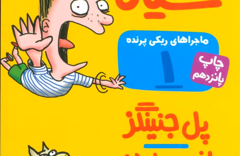 ماجراهای ریکی پرنده 1: راز لاله‌ی سیاه