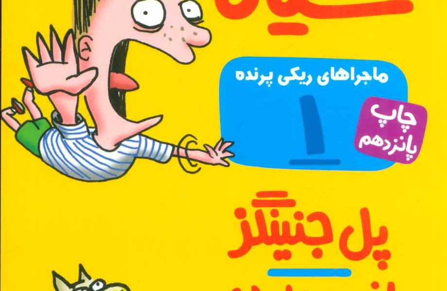 ماجراهای ریکی پرنده 1: راز لالهی سیاه