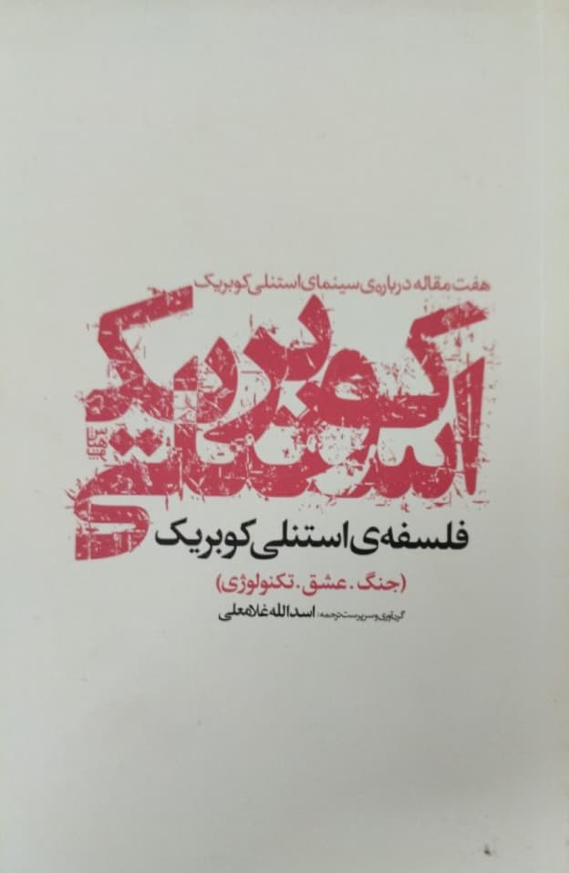 فلسفه استنلی کوبریک