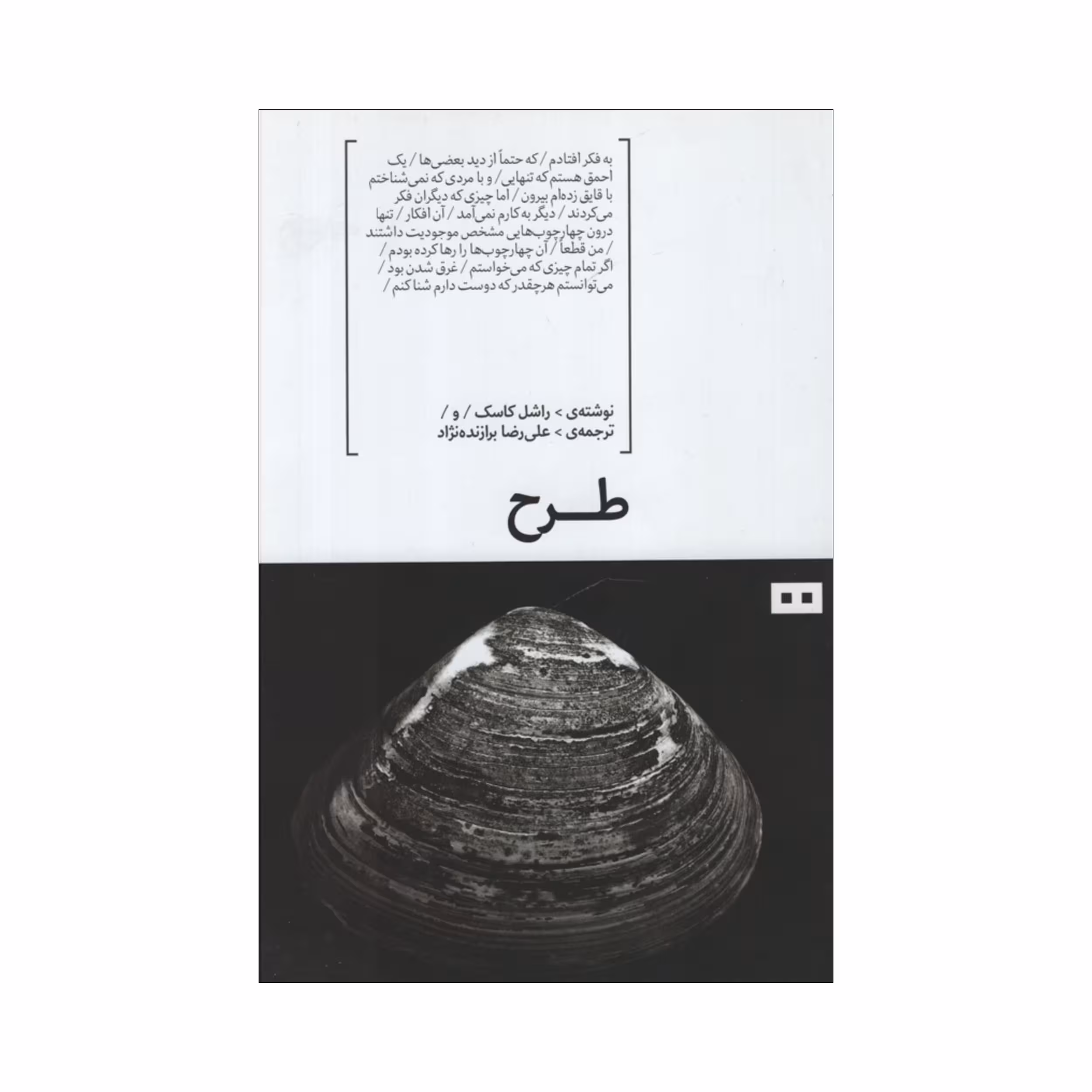 کتاب طرح اثر راشل کاک انتشارات هیرمند