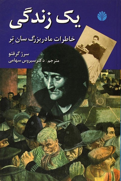 1 زندگی (خاطرات مادربزرگ سان تر)