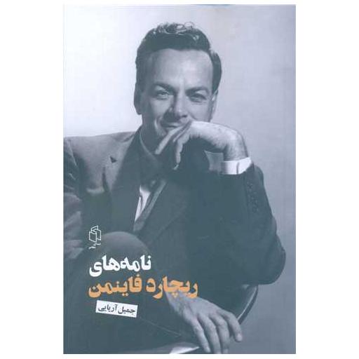 کتاب نامه های ریچارد فاینمن اثر ریچارد فاینمن
