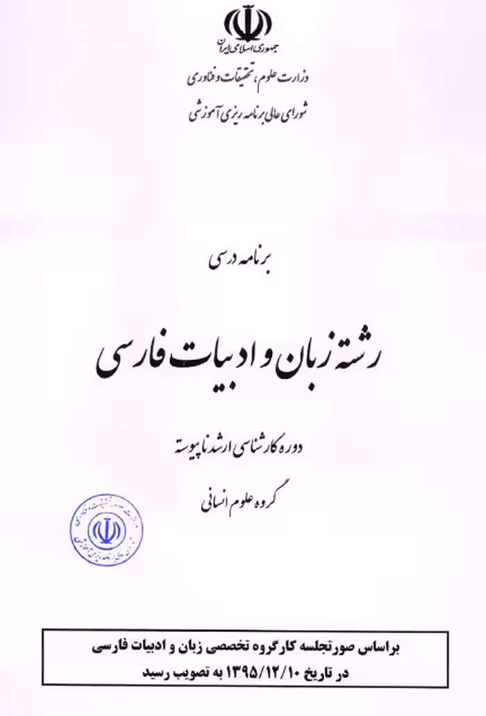برنامه درسی کارشناسی ارشد زبان و ادبیات فارسی / بر اساس صورتجلسه کارگروه تخصصی ادبیات در سال 1395 ش
