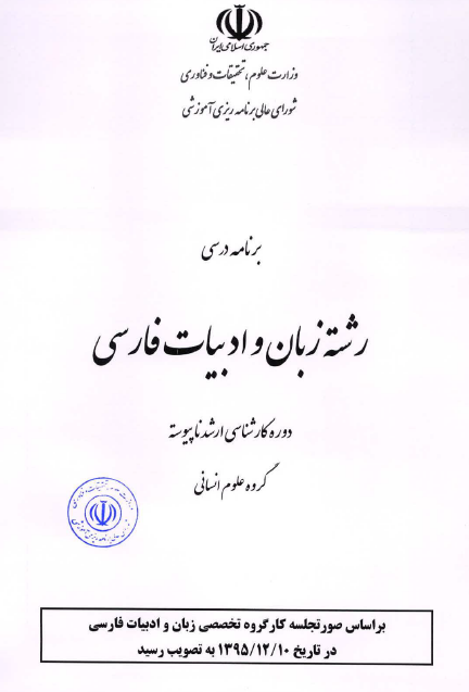 برنامه درسی کارشناسی ارشد زبان و ادبیات فارسی / بر اساس صورتجلسه کارگروه تخصصی ادبیات در سال 1395 ش