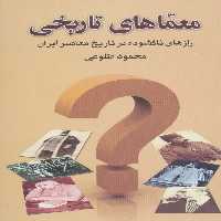 معماهای تاریخی (رازهای ناگشوده در تاریخ معاصر ایران) - ناشربوک | خرید آنلاین کتاب