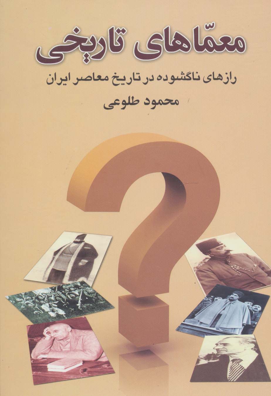 معماهای تاریخی (رازهای ناگشوده در تاریخ معاصر ایران) - ناشربوک | خرید آنلاین کتاب