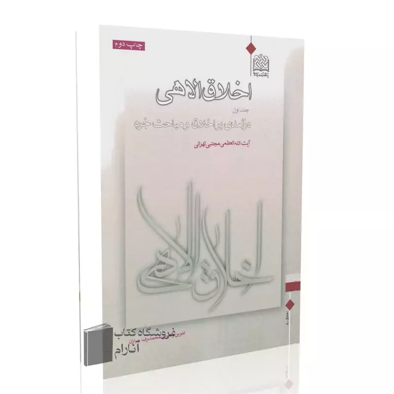 اخلاق الاهی (جلد اول) درآمدی بر اخلاق و مباحث خِرد