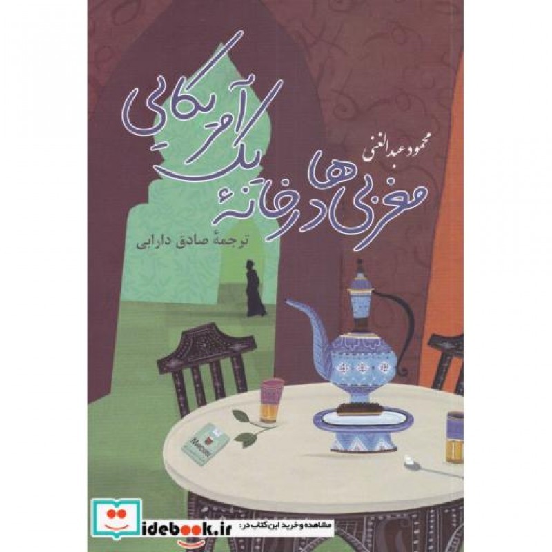 کتاب مغربیها در خانه یک آمریکایی