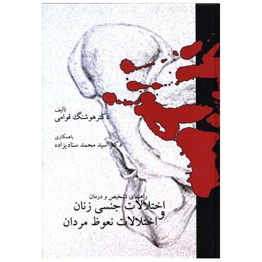 کتاب راهنمای تشخیص و درمان اختلالات جنسی زنان و اختلالات نعوظ مردان اثر هوشنگ قوامی