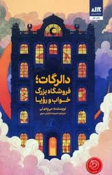دالرگات فروشگاه بزرگ خواب و رویا | مرکز فرهنگی آبی