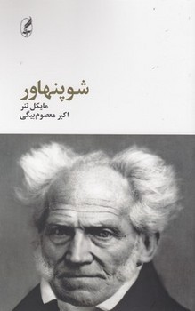 شوپنهاور | مرکز فرهنگی آبی