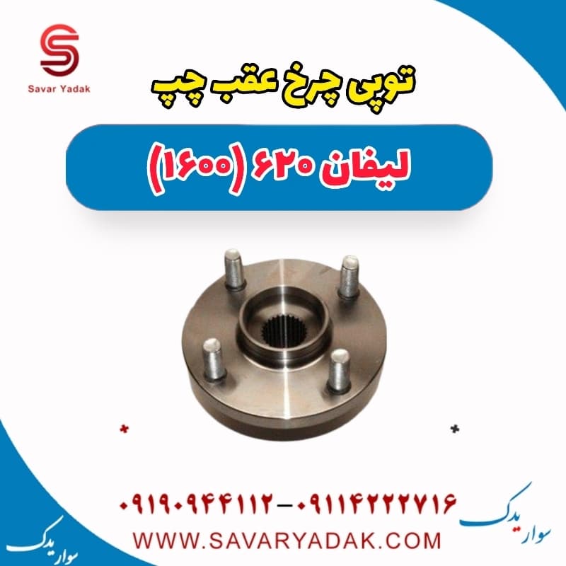 توپی چرخ عقب چپ لیفان 620 موتور 1600
