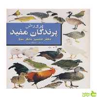 پرورش پرندگان مفید کامبیز ناظرعدل آییژ - سیب ترش - SibTorsh