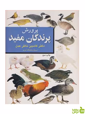 پرورش پرندگان مفید کامبیز ناظرعدل آییژ - سیب ترش - SibTorsh