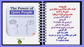 پاورپوینت افراد ساکت توانا ترین و فعال ترین ذهن ها را دارند هفت ویژگی افراد درونگرا
