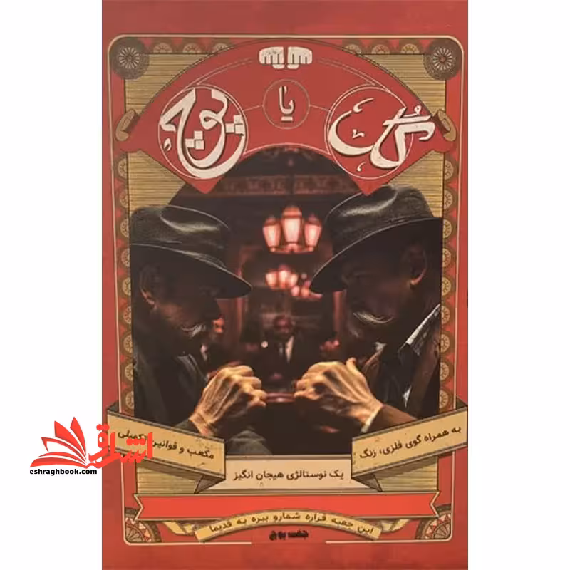 گل یا پوچ ! - فروشگاه کتاب اشراق