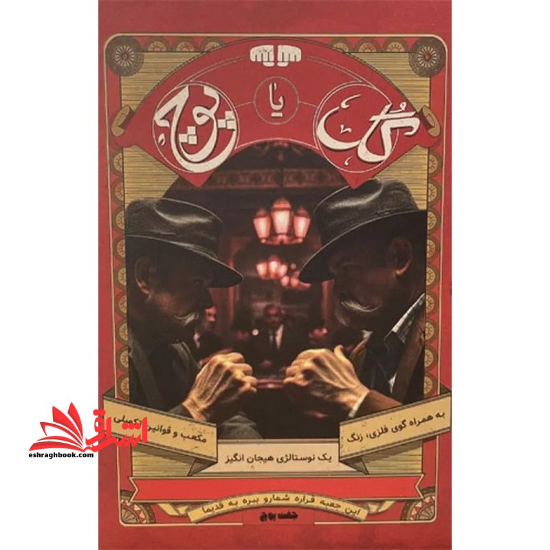 گل یا پوچ ! - فروشگاه کتاب اشراق